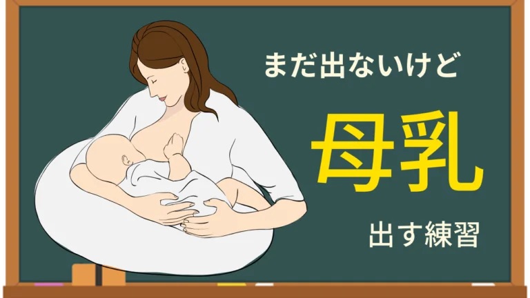母乳を出す練習